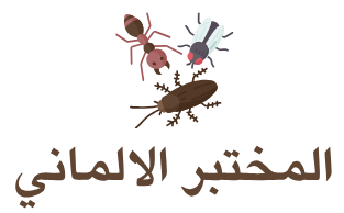 المختبر الالماني لمكافحة الحشرات والقوارض