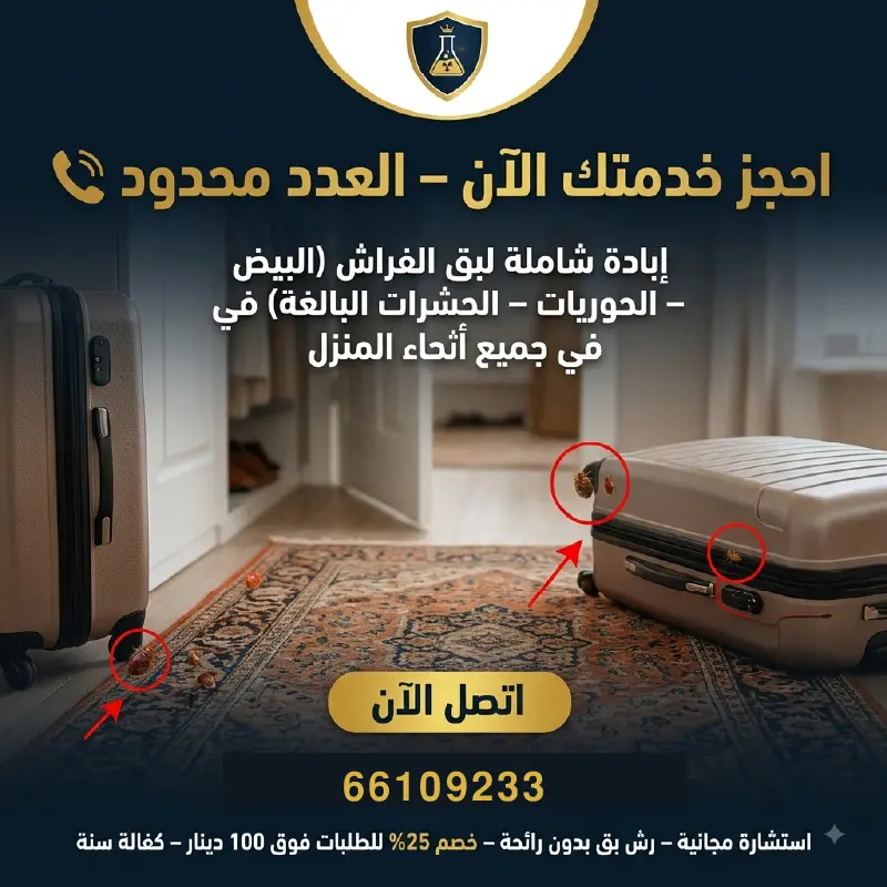 فريق المختبر الألماني المعتمد لمكافحة بق الفراش - صورة 3