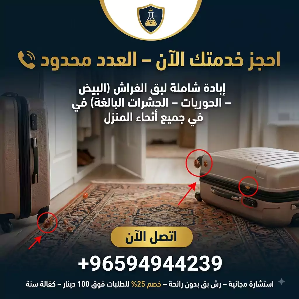 افضل شركة مكافحة بق الفراش في الكويت - المختبر الألماني