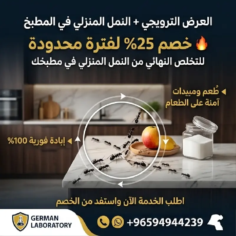 فريق المختبر الألماني المعتمد لمكافحة النمل والنمل الأبيض في الكويت
