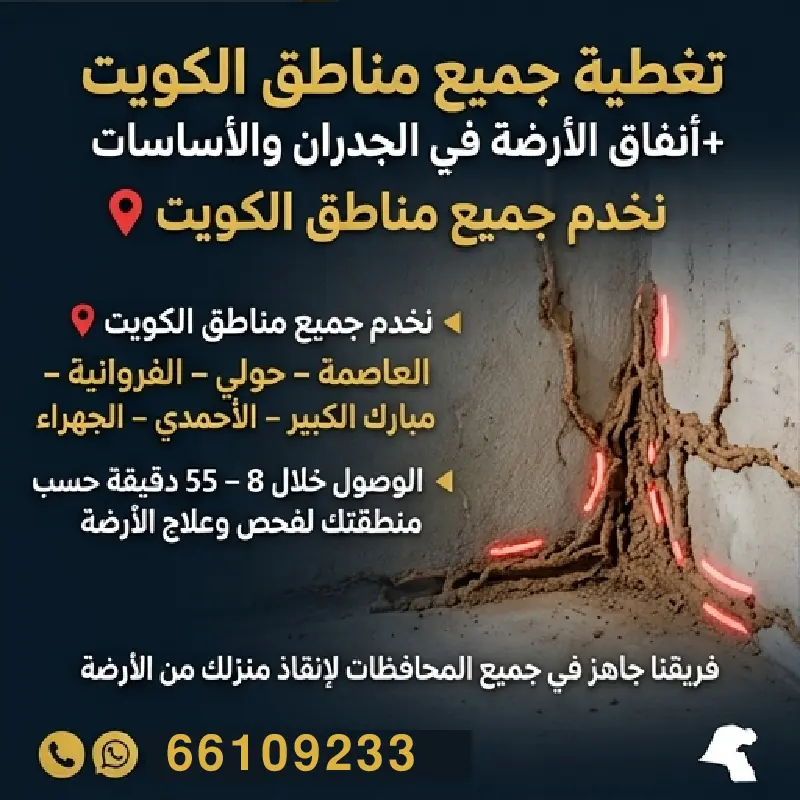 فريق المختبر الألماني المعتمد لمكافحة النمل والنمل الأبيض في الكويت