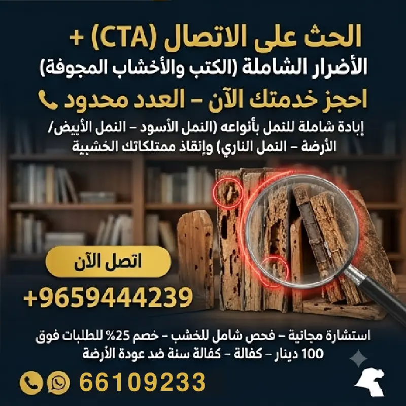 ضمان وكفالة مكافحة النمل والنمل الأبيض لمدة 12 شهر في الكويت