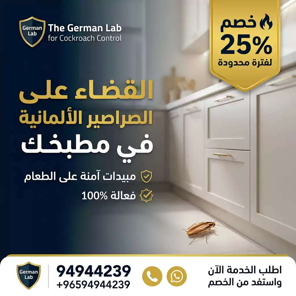رش صراصير المطبخ والحمام بمبيدات آمنة ومرخصة في الكويت 