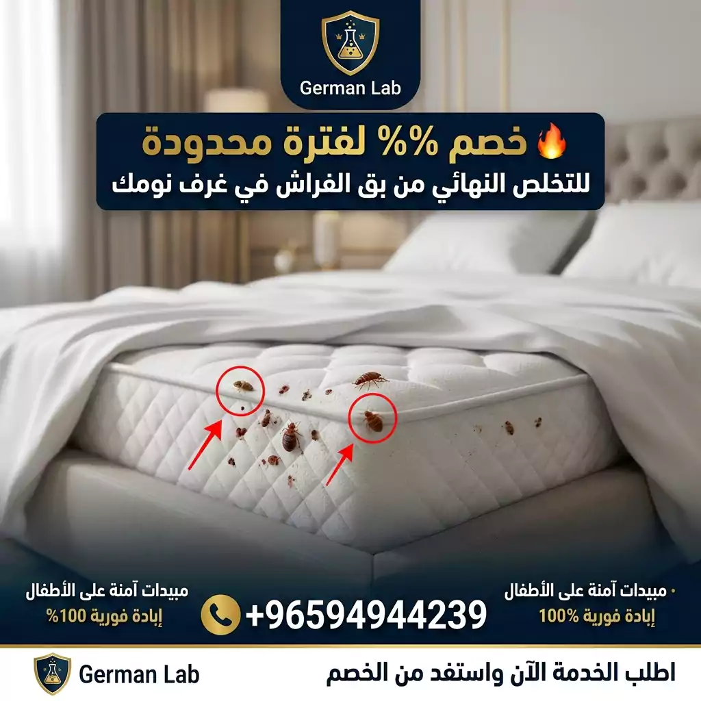 ضمان وكفالة مكافحة بق الفراش لمدة 12 شهر - صورة 4