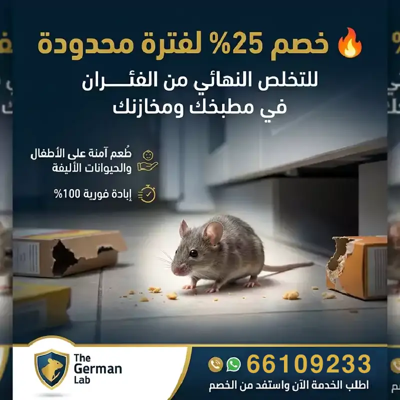 ضمان وكفالة مكافحة الفئران والقوارض لمدة 12 شهر في الكويت
