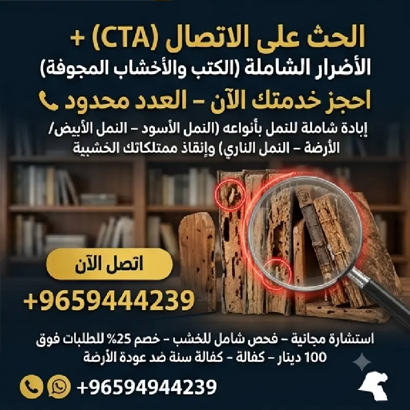 ضمان وكفالة مكافحة النمل والنمل الأبيض لمدة 12 شهر في الكويت